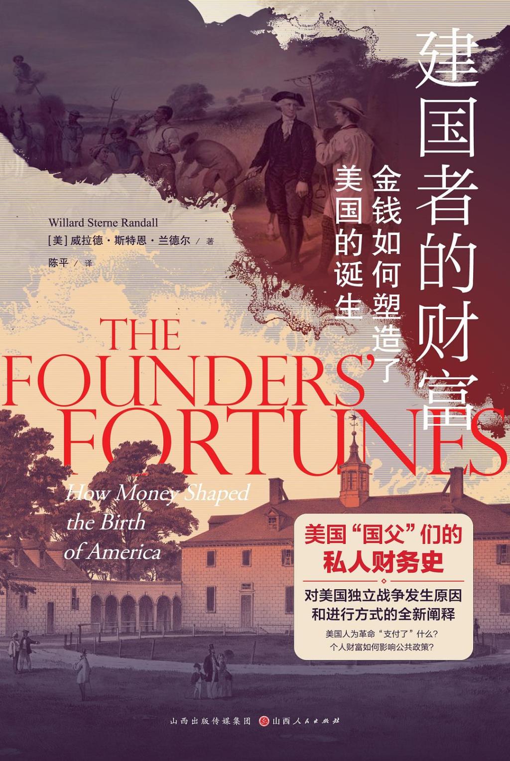 王伟宏评《建国者的财富》︱金融革命与美国的诞生