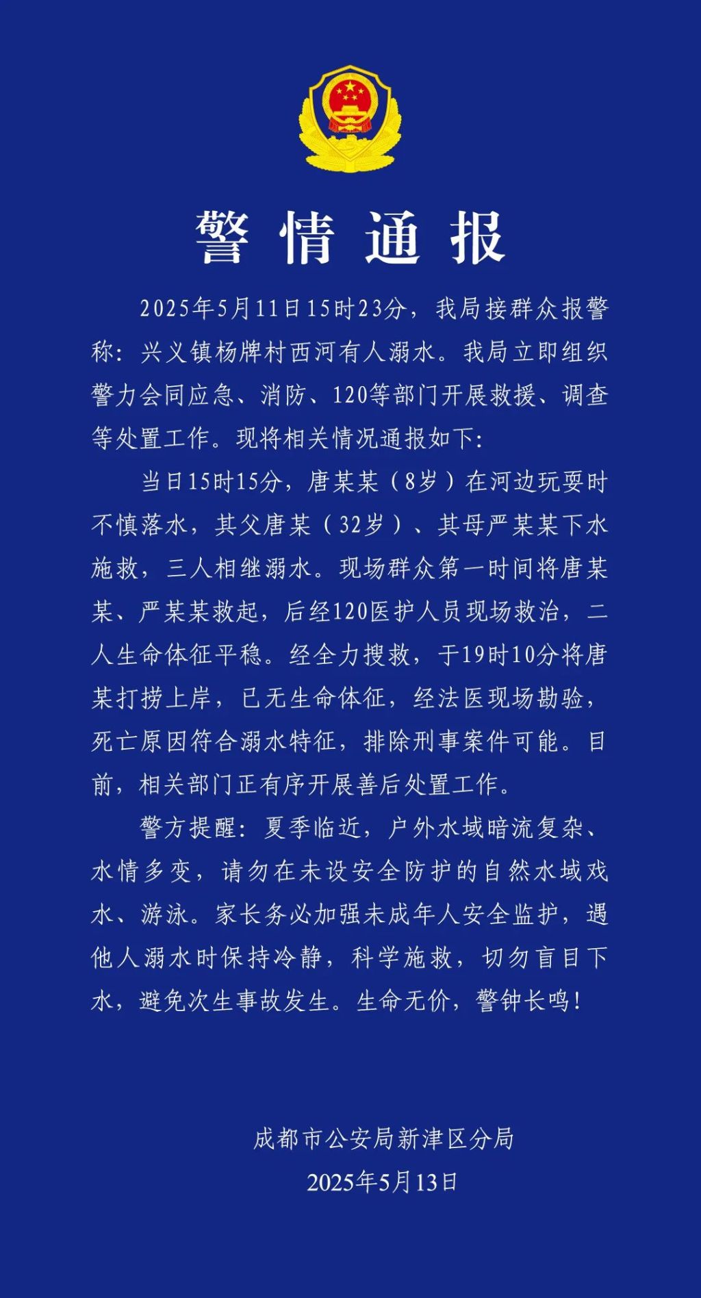 成都警方通报：8岁男孩落水父母下水施救，父亲遇难