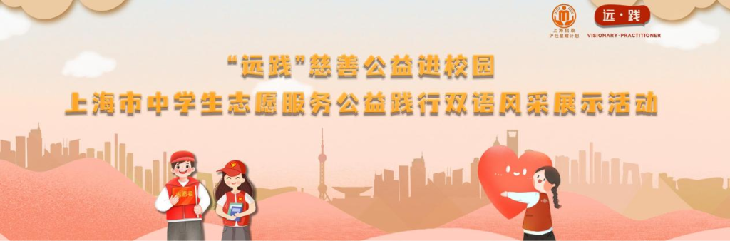 “远践”项目启动公益生态圈，上海青少年公益力量蓬勃生长