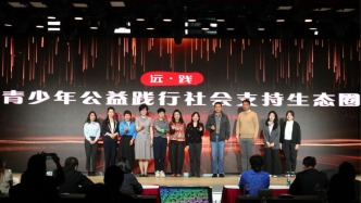 “远践”项目启动公益生态圈，上海青少年公益力量蓬勃生长