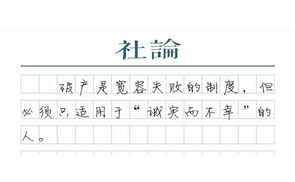 【社论】个人破产探索，要守住“诚实而不幸”的底线
