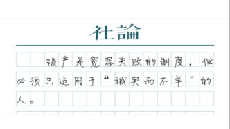 【社論】個人破產探索，要守住“誠實而不幸”的底線