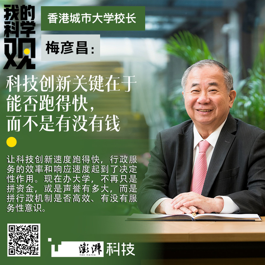 我的科学观｜梅彦昌：科技创新关键在于能否跑得快，而不是有没有钱