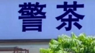 广州一即将开业饮品店取名“警茶”引热议，市监局：将派人现场核查