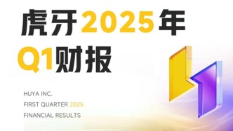 解讀虎牙2025年Q1財報：積極推進多元業務增長，管理層預計全年Non-GAAP經營利潤向好