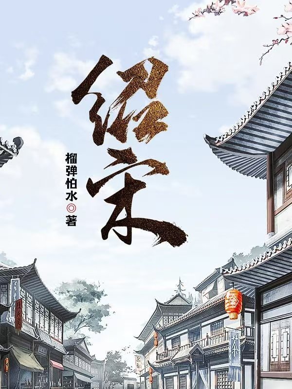 《绍宋》：论一部穿越小说的自我修养
