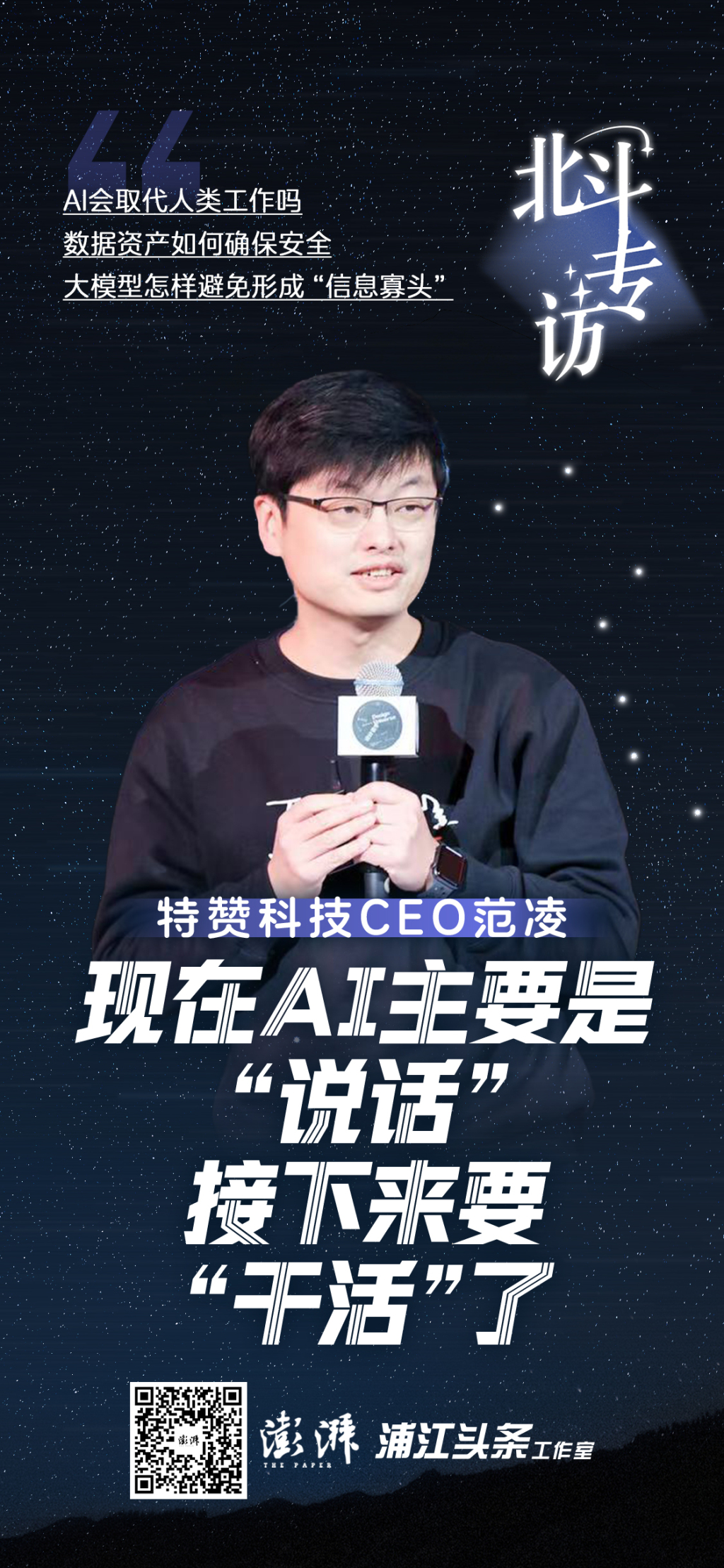 网易订阅:书亦烧仙草-北斗专访｜特赞科技范凌：现在AI主要是“说话”，接下来要“干活”了