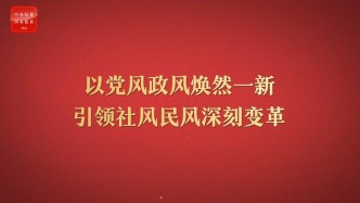 八项规定改变中国⑤以党风政风焕然一新引领社风民风深刻变革