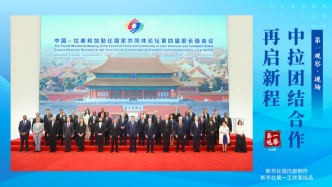 第一观察·现场丨中拉团结合作再启新程