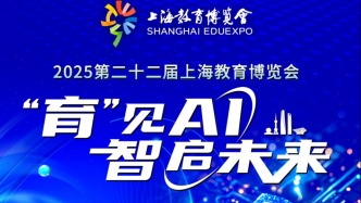 AI含量非常高，2025上海教育博览会将于本周五开幕