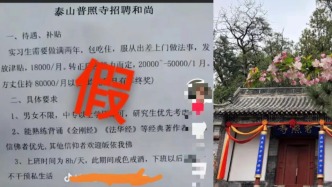 泰山普照寺辟谣“招聘和尚”虚假信息：保留追究发布转发者法律责任的权利