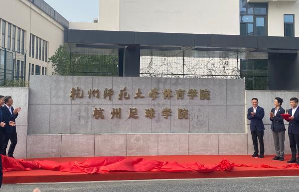 杭州“放大招”支持足球发展：足球人才可评“高层次人才”
