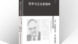 柯兹纳与《竞争与企业家精神》的要义——冯兴元做序《竞争与企业家精神》