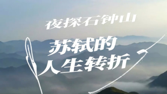 夜探石钟山：苏轼的人生转折