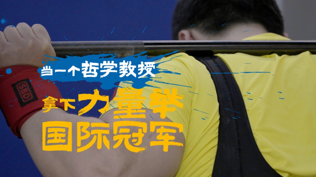 人生加载中丨当一个哲学教授拿下力量举国际冠军