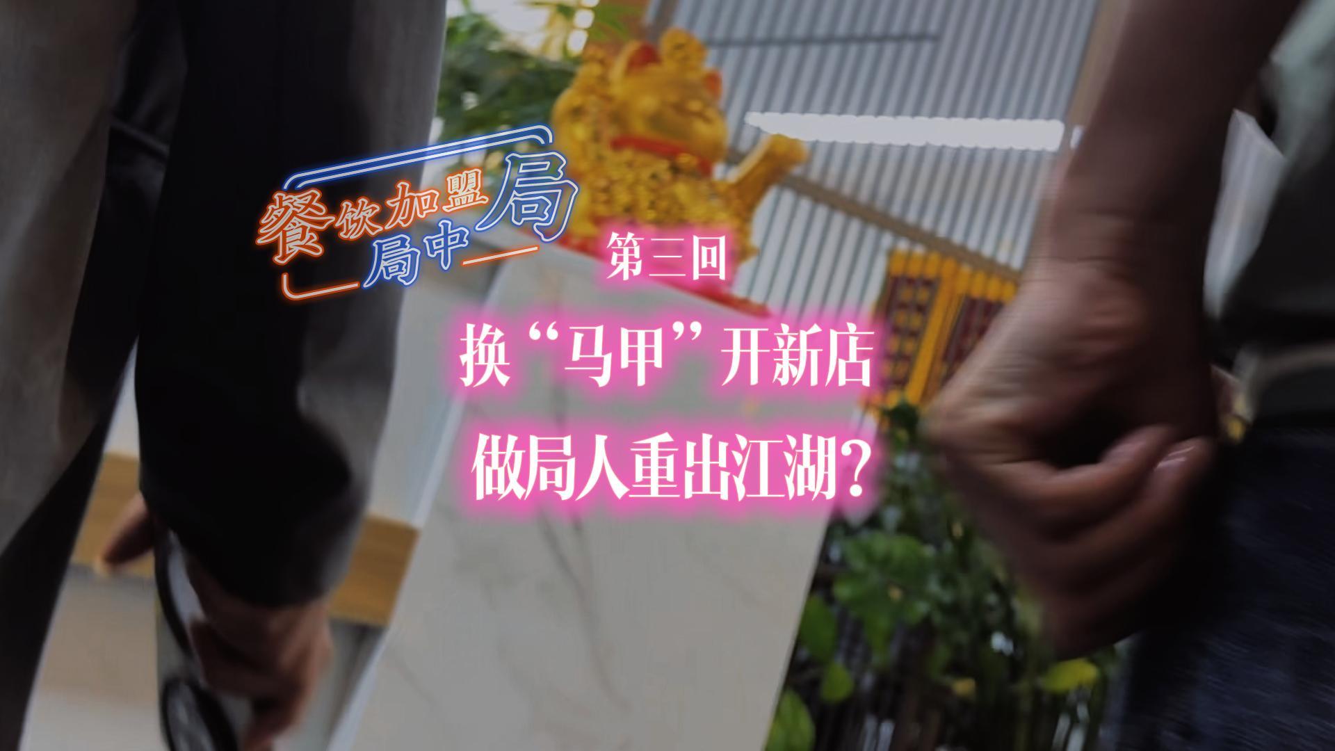 餐飲加盟局中局③:換“馬甲”開新店,做局人重出江湖?