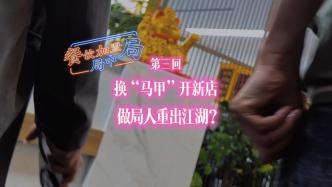 餐飲加盟局中局③：換“馬甲”開新店，做局人重出江湖？