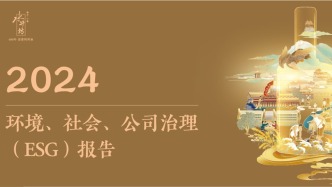 水井坊发布2024年ESG报告:以全价值链低碳转型引领行业可持续发展