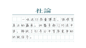 【社论】公平有序竞争，外卖行业才能多赢