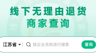 線下無理由退貨商家查詢平臺“消費查”上線試運行