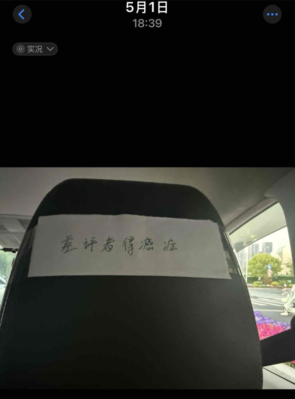 网约车座椅靠背张贴“差评者得癌症”，如祺出行：未收到投诉无法处理