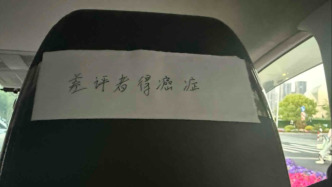 網約車座椅靠背張貼“差評者得癌癥”，如祺出行：未收到投訴無法處理