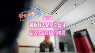 餐飲加盟局中局②：被執(zhí)行人是空殼公司，法人代表為6旬老農(nóng)