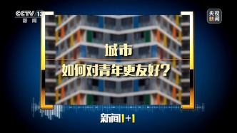 新聞1+1丨城市，如何對(duì)青年更友好？