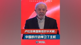 玉淵譚天丨盧拉談美國降低對華關稅：中國的行動捍衛了主權