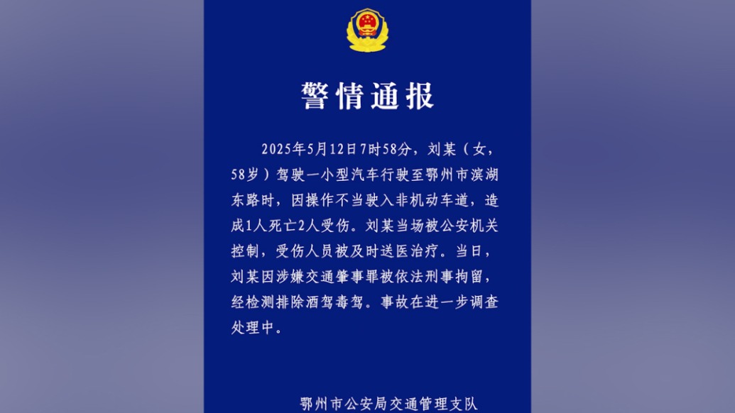 湖北鄂州警方通报“保时捷失控”致1死2伤：司机操作不当，已刑拘