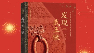 回望星河深处，唤醒文物记忆——读《发现武王墩》