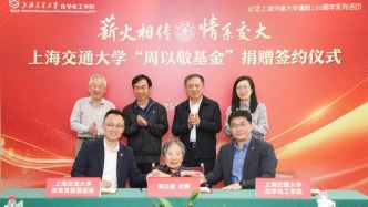 92歲上海交大退休教師捐贈百萬元給學校，其父也曾設獎學金
