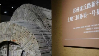 复原展出孙吴大墓，江苏首座考古博物馆将开放
