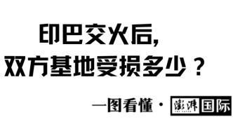 一圖看懂｜印巴交火后，雙方基地受損多少？