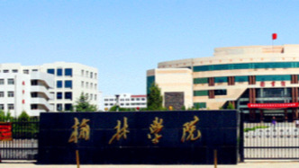 陜西榆林：全力推進榆林學院升格榆林大學
