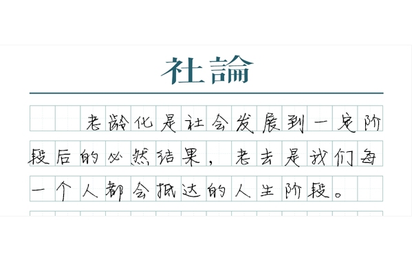 【社论】打破“隐形高墙”，让老年人更好融入社会