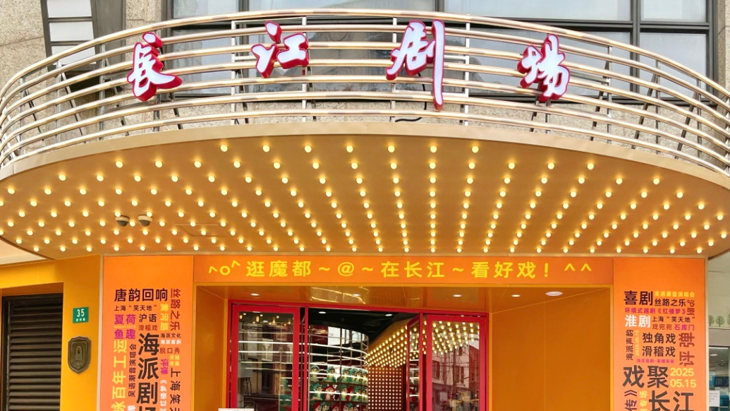 打造文商旅融合范例，百年长江剧场焕新归来