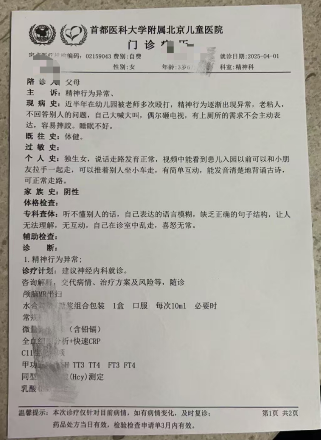 辽宁盘山县一乡镇幼儿园四名老师被指多次殴打一女童，均被行拘