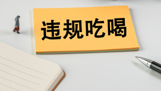河南：響鼓重錘對違規吃喝問題露頭就打、反復敲打、人人喊打
