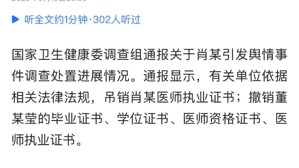 國家衛健委調查組:吊銷肖某醫師執業證書、撤銷董某瑩四項證書