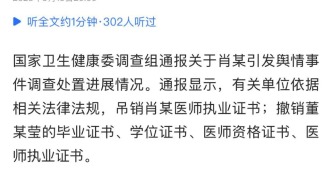 国家卫健委调查组：吊销肖某医师执业证书、撤销董某莹四项证书