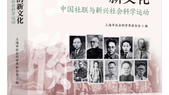 中国社联成立95周年，《中国社联期刊汇编》等研究丛书出版