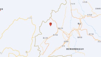 云南德宏州盈江县发生4.5级地震，震源深度10千米