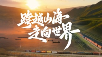 《跨越山海 走向世界》