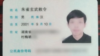 “朱雀玄武敕令”改名“周喬治華盛頓”？警方稱未通過審核