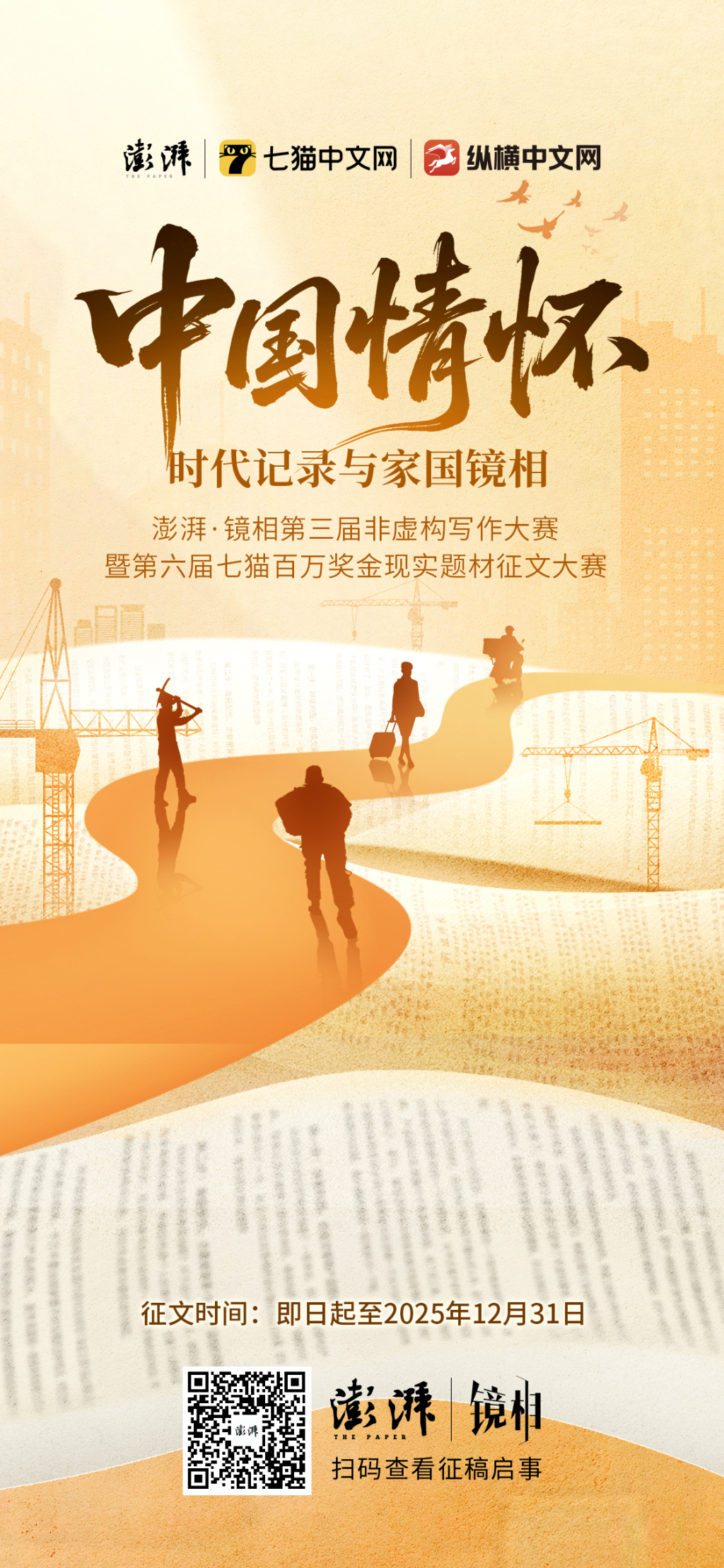 征稿启事｜澎湃·镜相第三届非虚构写作大赛暨2026第六届七猫现实题材征文大赛