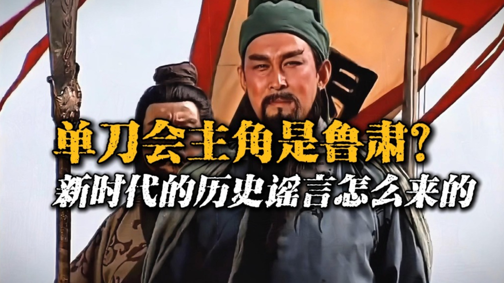 “單刀赴會”的主角,其實是魯肅?魯肅自己都不知道這個故事