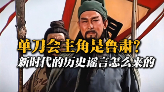 “單刀赴會”的主角，其實是魯肅？魯肅自己都不知道這個故事