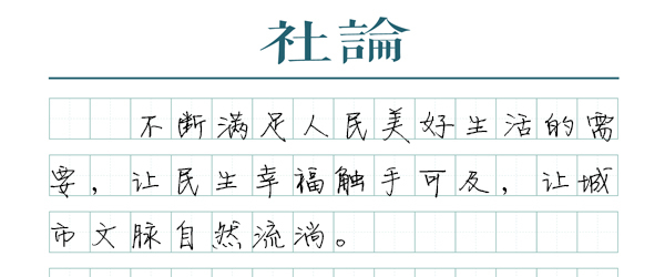 【社论】城市更新，始终以人为核心