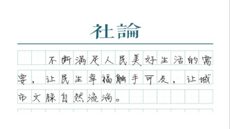 【社论】城市更新，始终以人为核心